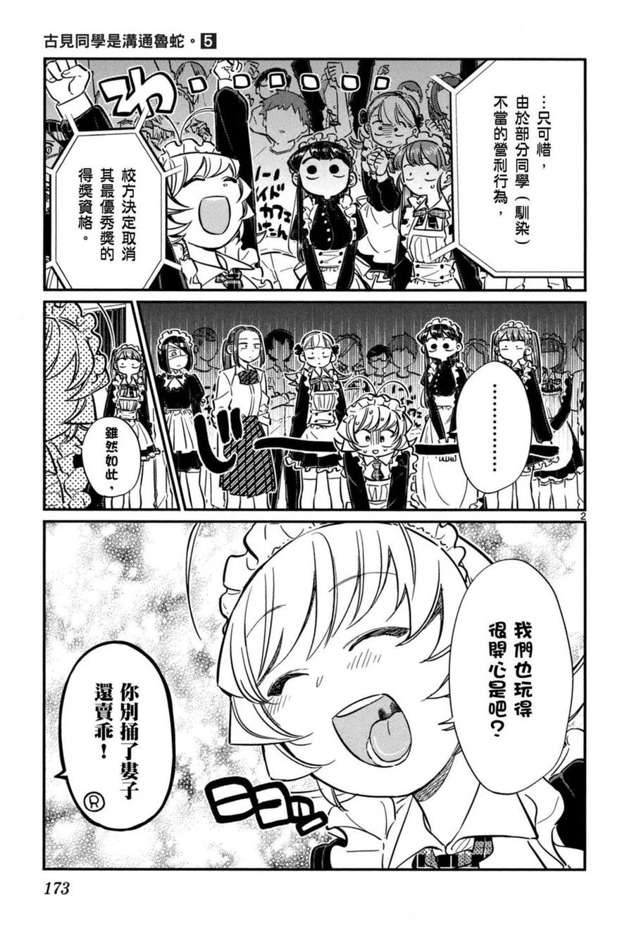 《古见同学是沟通鲁蛇。》漫画最新章节第05卷免费下拉式在线观看章节第【174】张图片