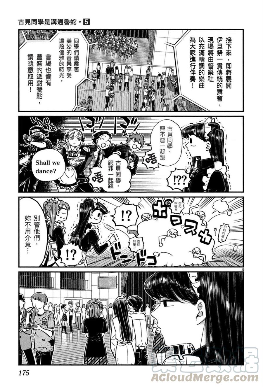 《古见同学是沟通鲁蛇。》漫画最新章节第05卷免费下拉式在线观看章节第【176】张图片