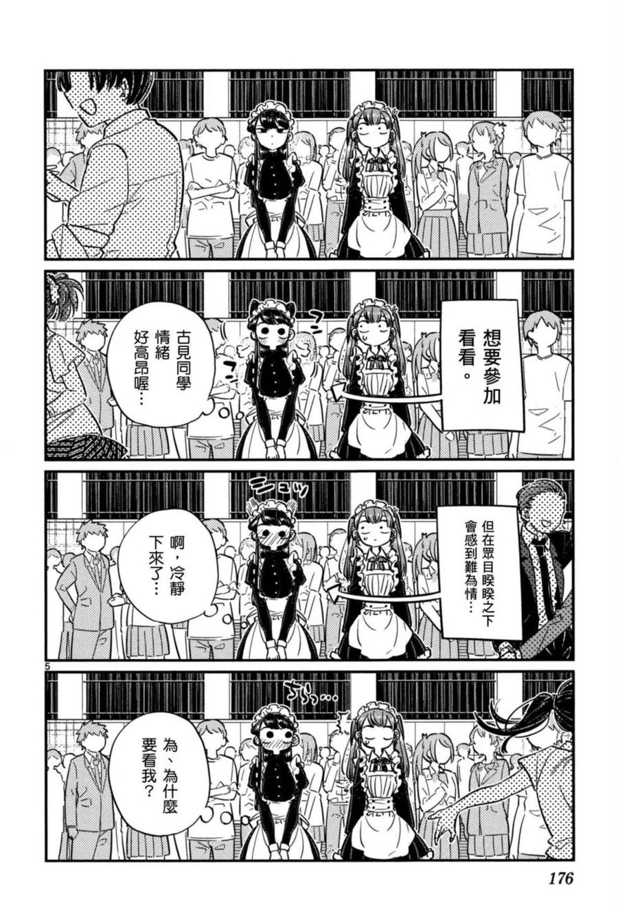 《古见同学是沟通鲁蛇。》漫画最新章节第05卷免费下拉式在线观看章节第【177】张图片