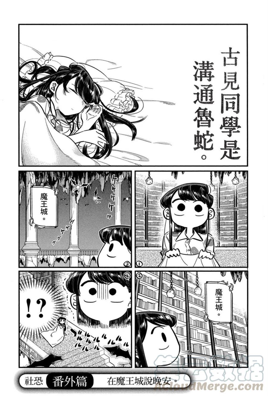 《古见同学是沟通鲁蛇。》漫画最新章节第05卷免费下拉式在线观看章节第【186】张图片