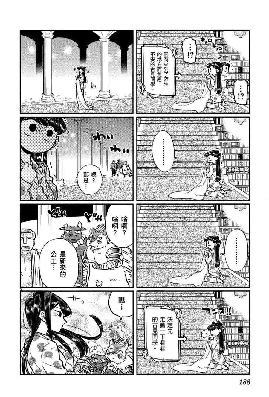 《古见同学是沟通鲁蛇。》漫画最新章节第05卷免费下拉式在线观看章节第【187】张图片