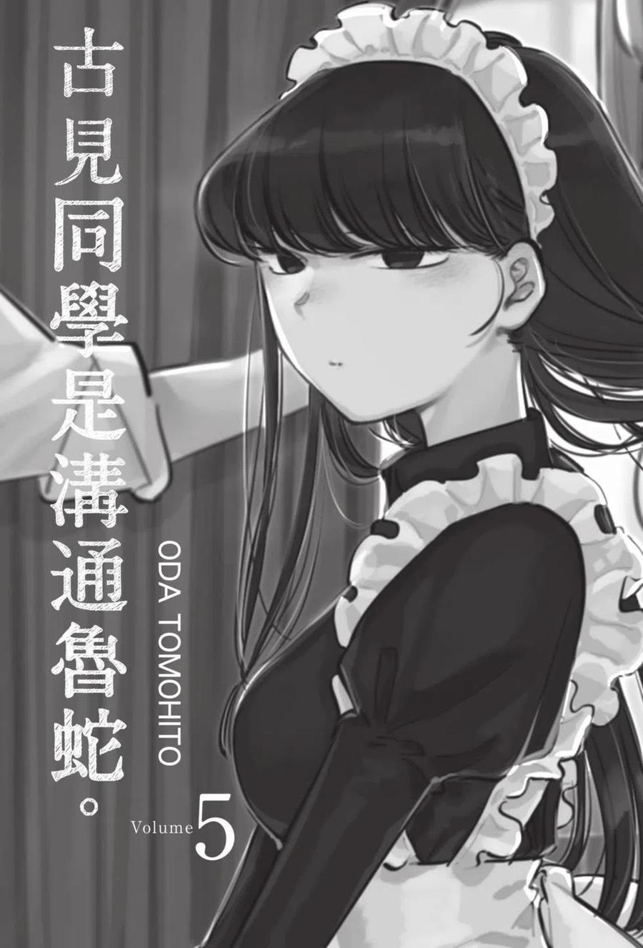 《古见同学是沟通鲁蛇。》漫画最新章节第05卷免费下拉式在线观看章节第【2】张图片