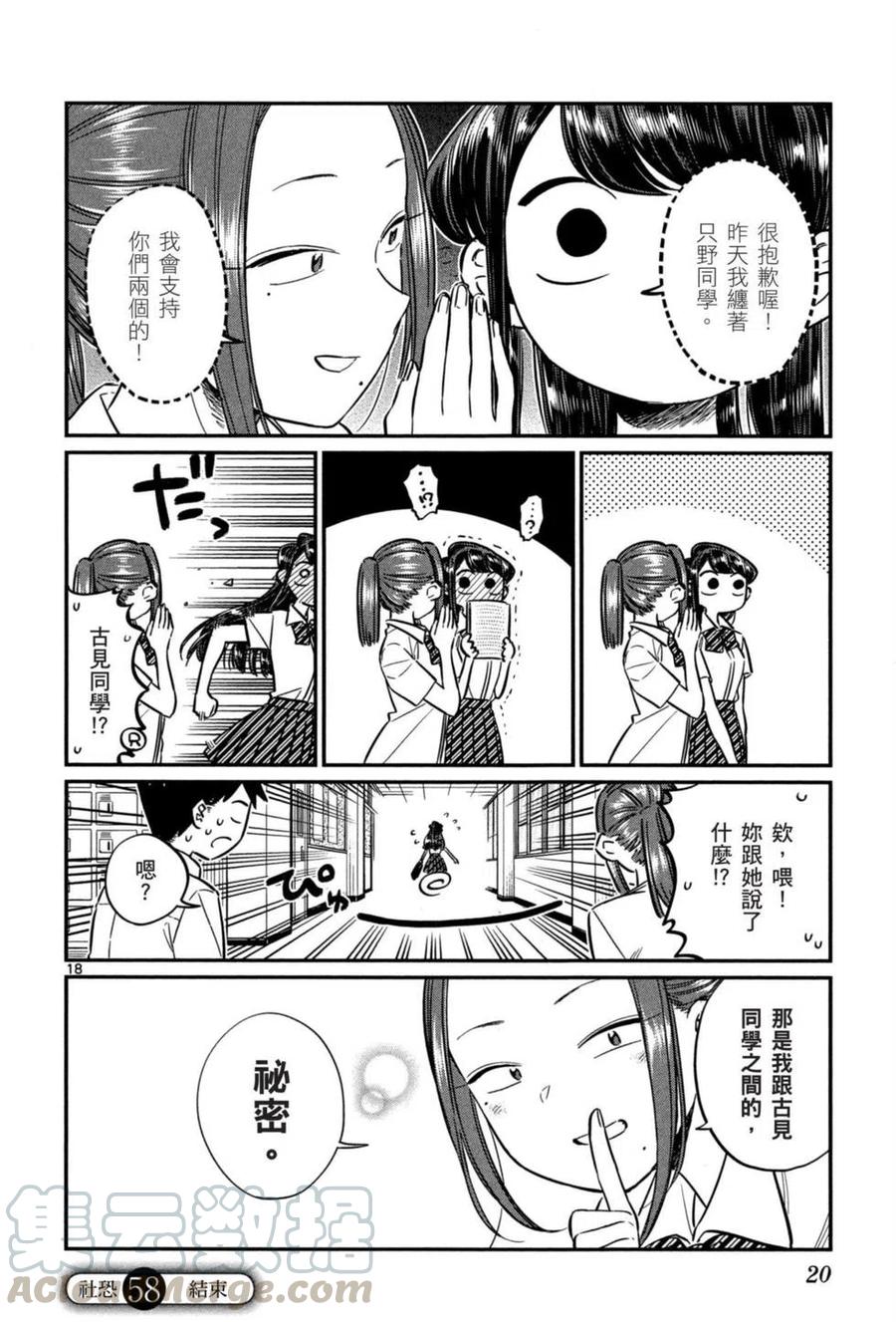 《古见同学是沟通鲁蛇。》漫画最新章节第05卷免费下拉式在线观看章节第【21】张图片