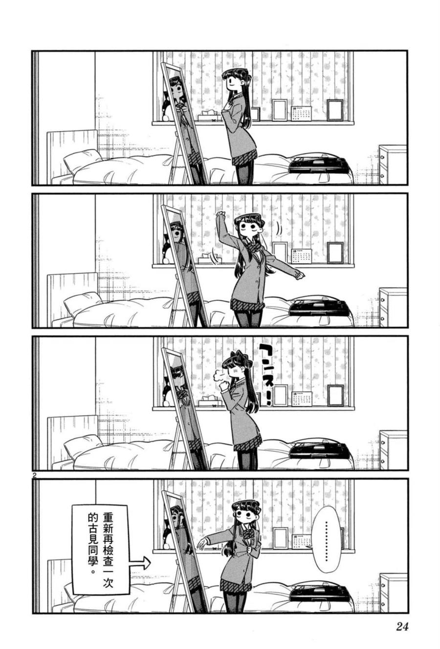 《古见同学是沟通鲁蛇。》漫画最新章节第05卷免费下拉式在线观看章节第【25】张图片