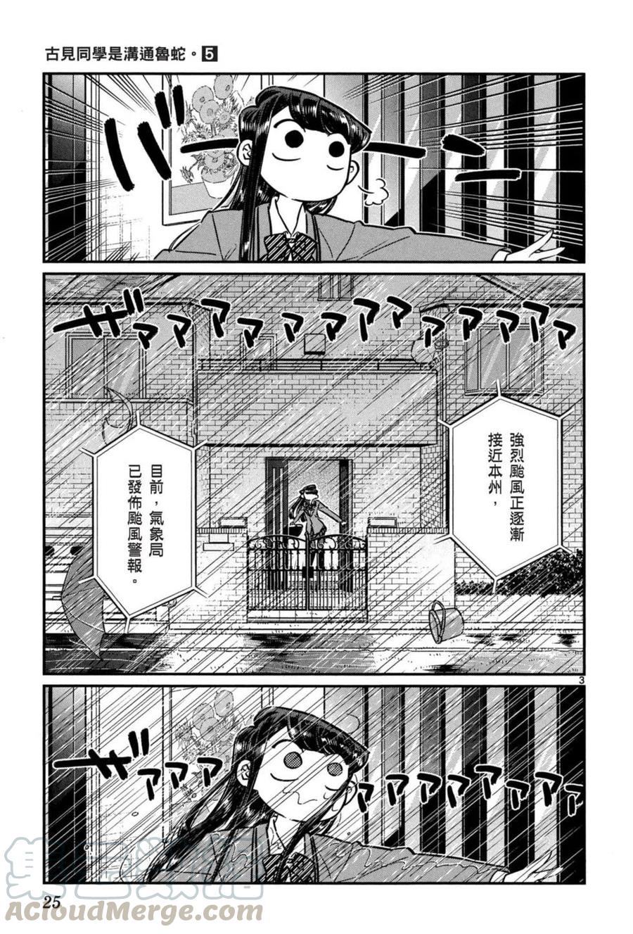 《古见同学是沟通鲁蛇。》漫画最新章节第05卷免费下拉式在线观看章节第【26】张图片