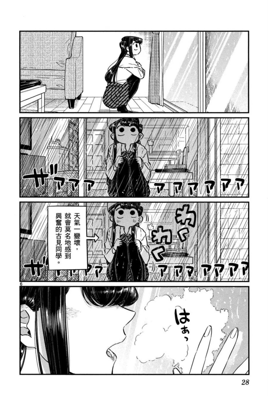 《古见同学是沟通鲁蛇。》漫画最新章节第05卷免费下拉式在线观看章节第【29】张图片