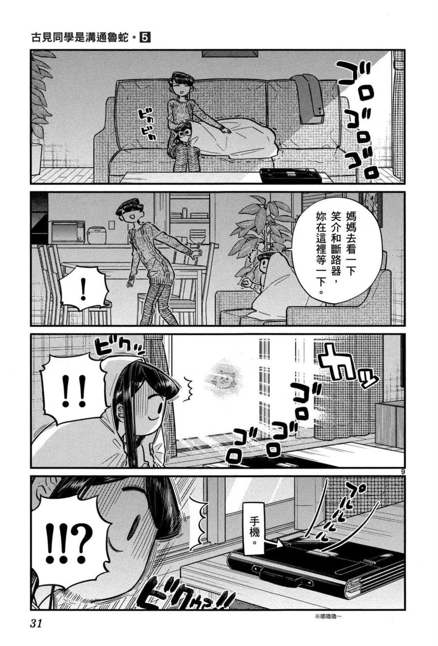 《古见同学是沟通鲁蛇。》漫画最新章节第05卷免费下拉式在线观看章节第【32】张图片