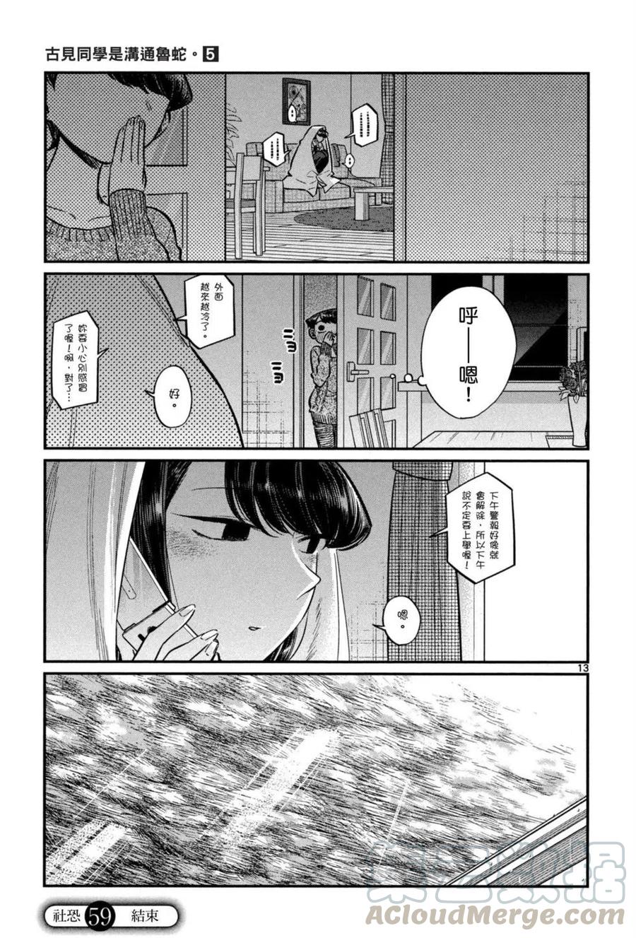 《古见同学是沟通鲁蛇。》漫画最新章节第05卷免费下拉式在线观看章节第【36】张图片