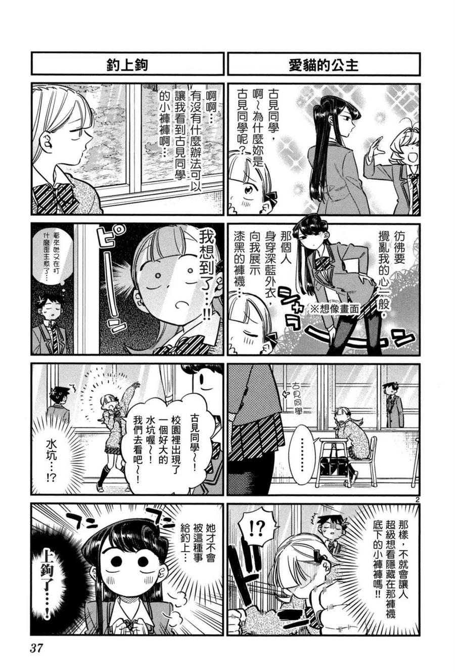 《古见同学是沟通鲁蛇。》漫画最新章节第05卷免费下拉式在线观看章节第【38】张图片