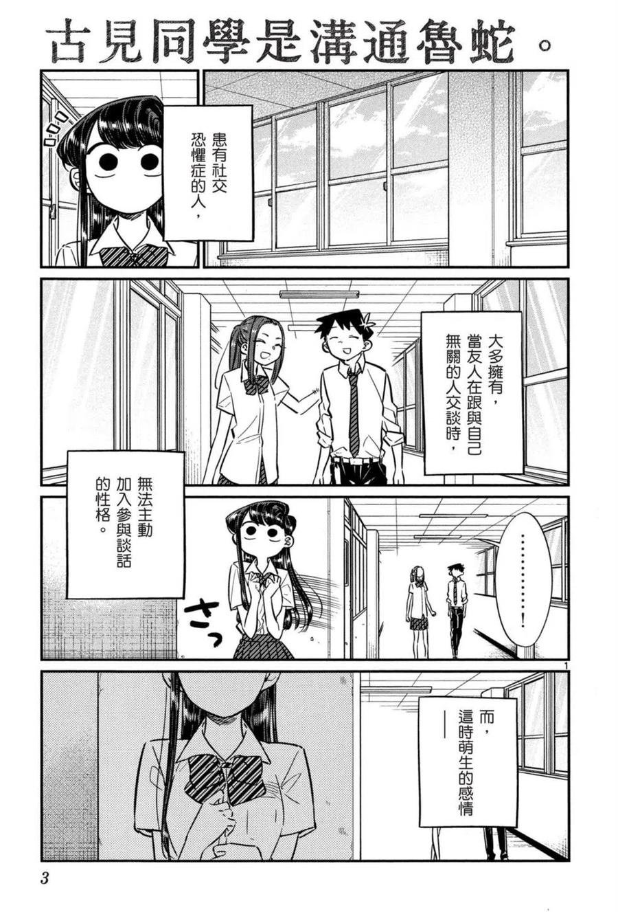 《古见同学是沟通鲁蛇。》漫画最新章节第05卷免费下拉式在线观看章节第【4】张图片