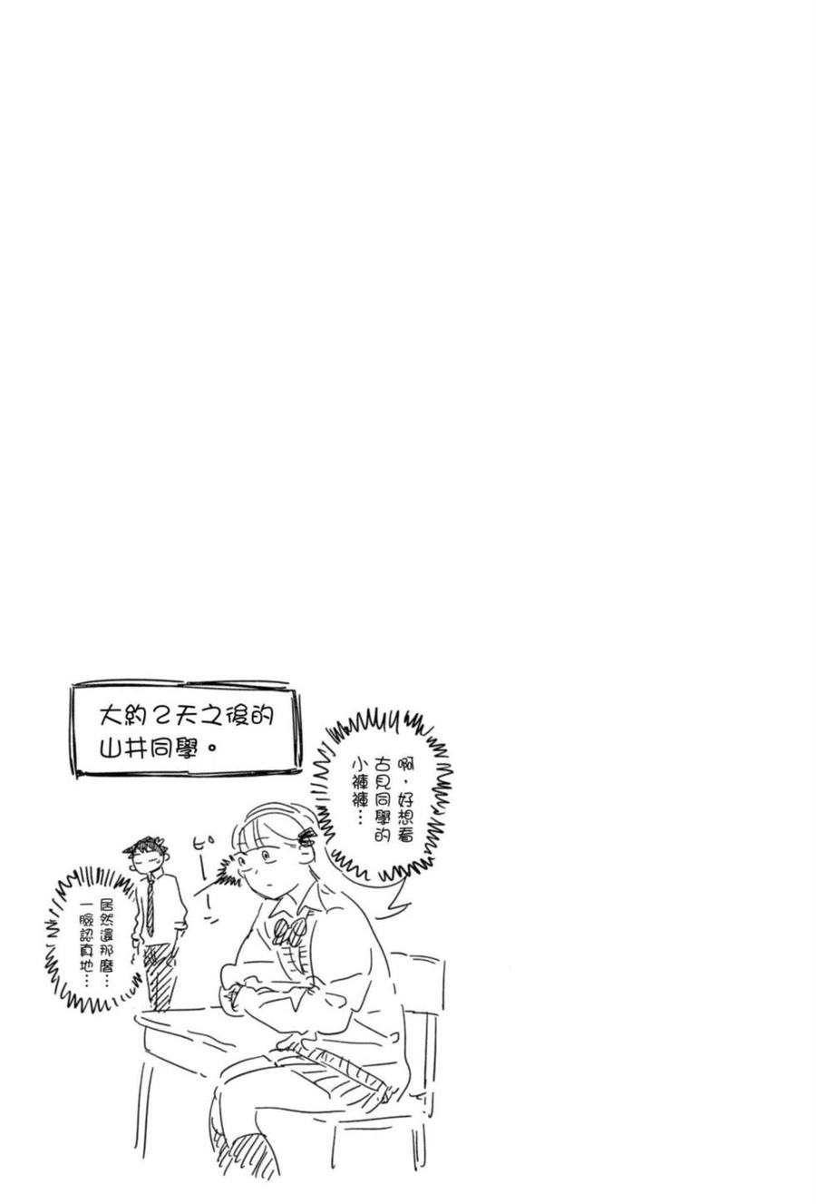 《古见同学是沟通鲁蛇。》漫画最新章节第05卷免费下拉式在线观看章节第【42】张图片