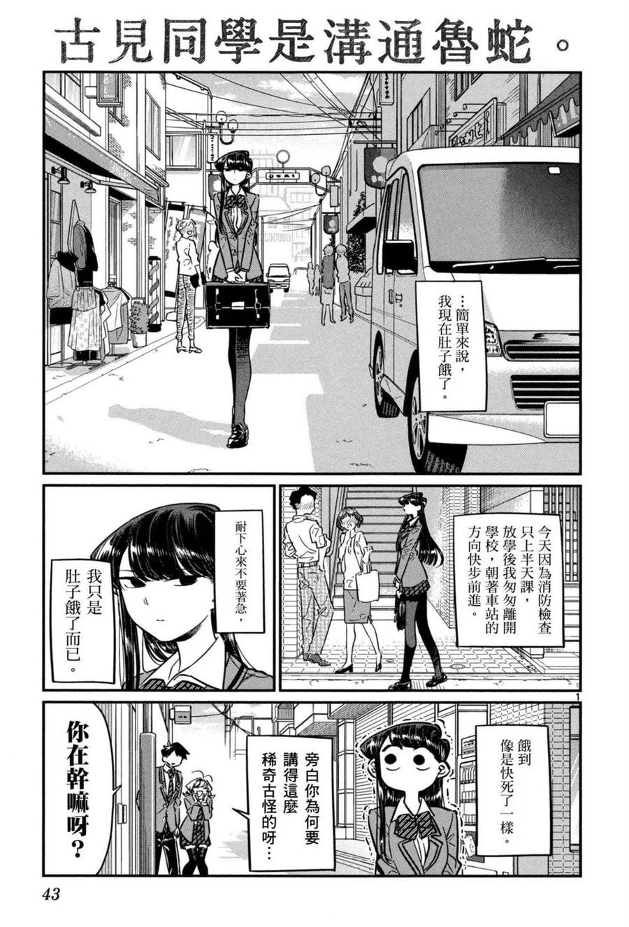 《古见同学是沟通鲁蛇。》漫画最新章节第05卷免费下拉式在线观看章节第【44】张图片