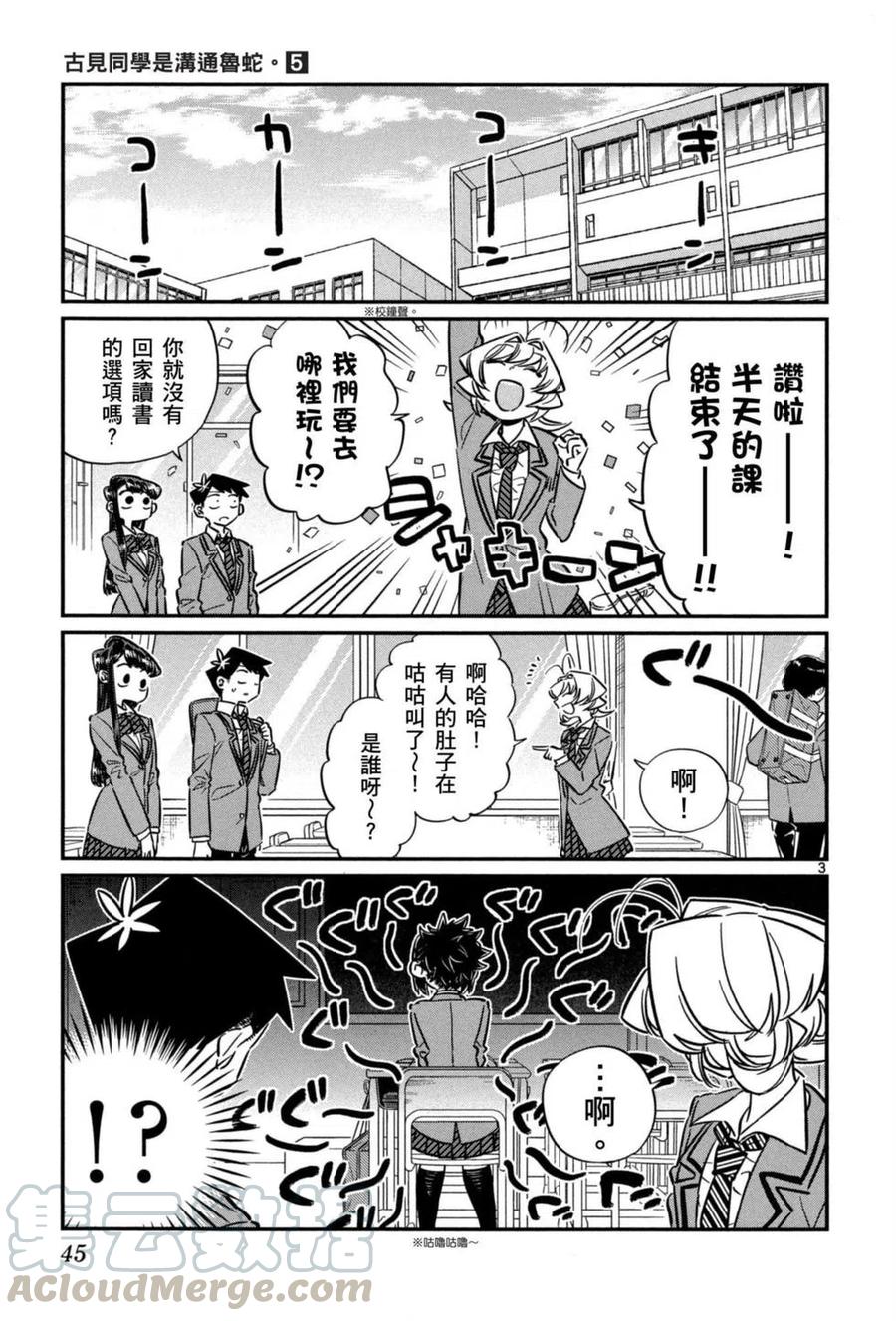 《古见同学是沟通鲁蛇。》漫画最新章节第05卷免费下拉式在线观看章节第【46】张图片