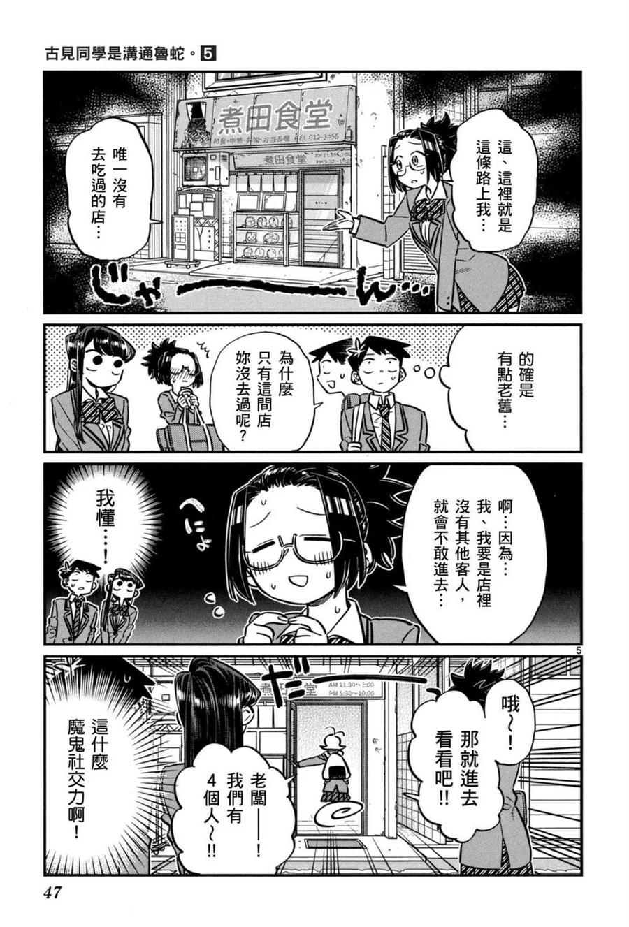 《古见同学是沟通鲁蛇。》漫画最新章节第05卷免费下拉式在线观看章节第【48】张图片