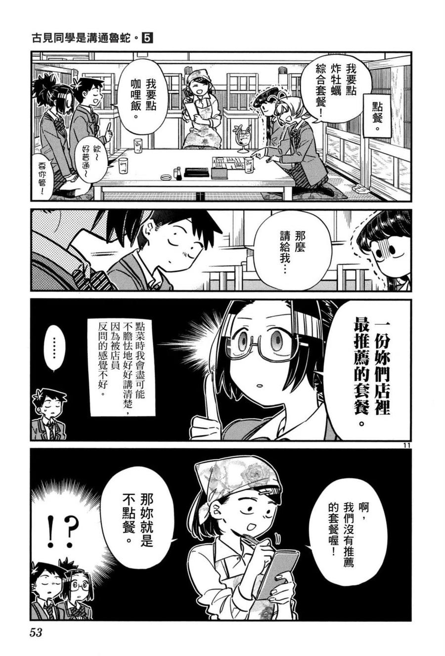 《古见同学是沟通鲁蛇。》漫画最新章节第05卷免费下拉式在线观看章节第【54】张图片