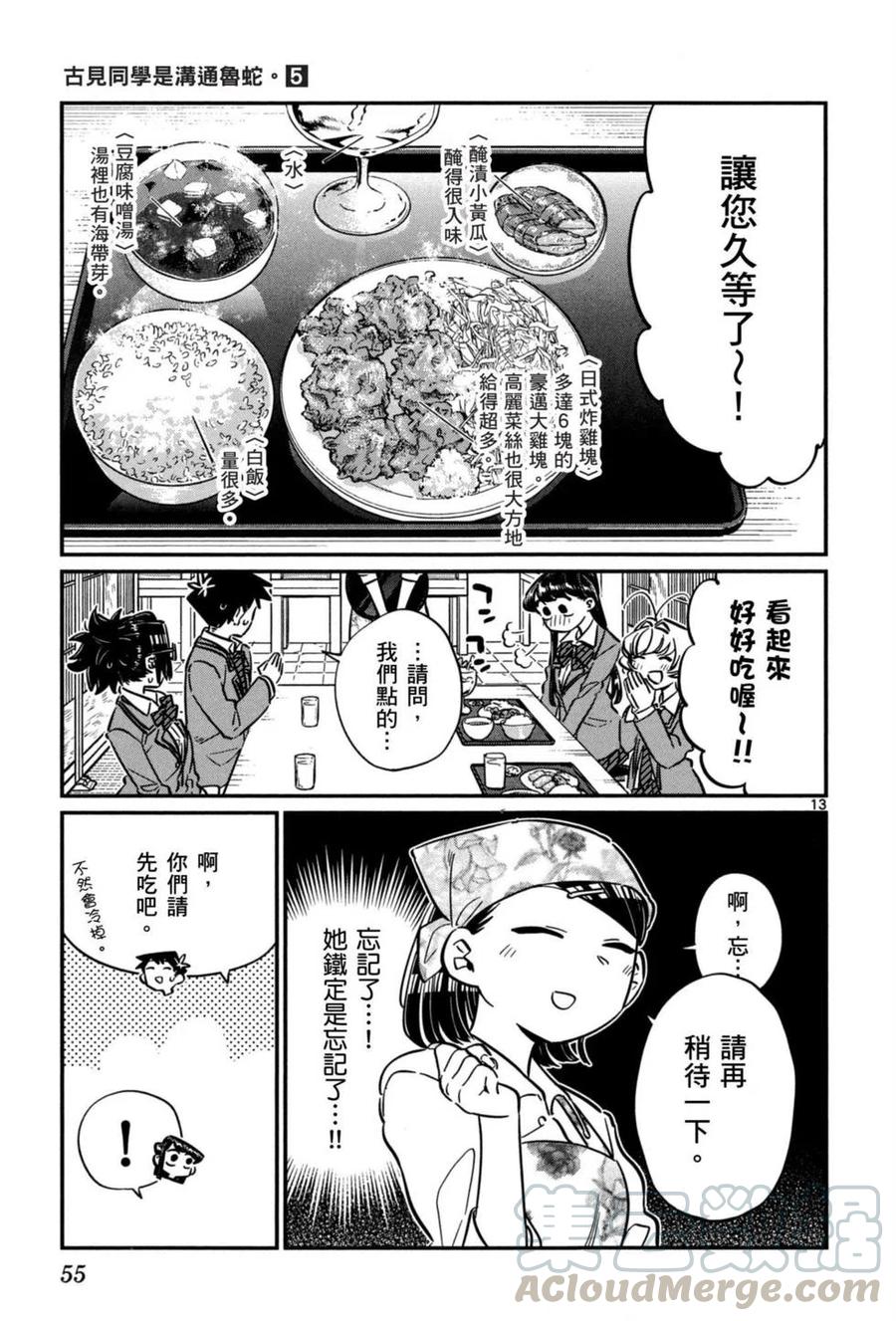 《古见同学是沟通鲁蛇。》漫画最新章节第05卷免费下拉式在线观看章节第【56】张图片