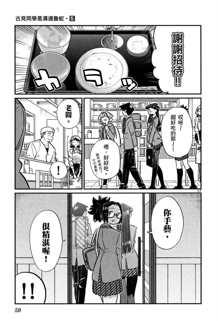 《古见同学是沟通鲁蛇。》漫画最新章节第05卷免费下拉式在线观看章节第【60】张图片