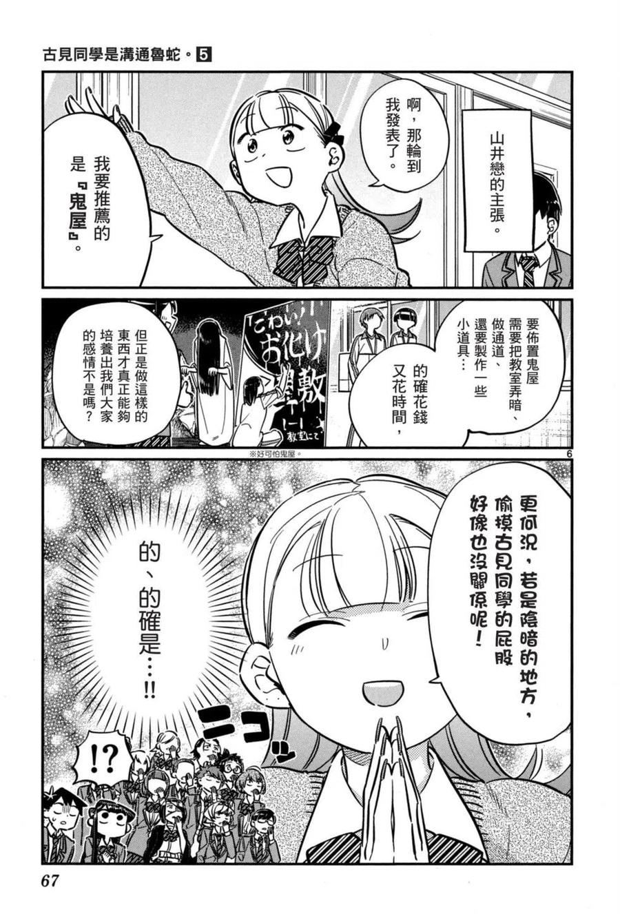 《古见同学是沟通鲁蛇。》漫画最新章节第05卷免费下拉式在线观看章节第【68】张图片