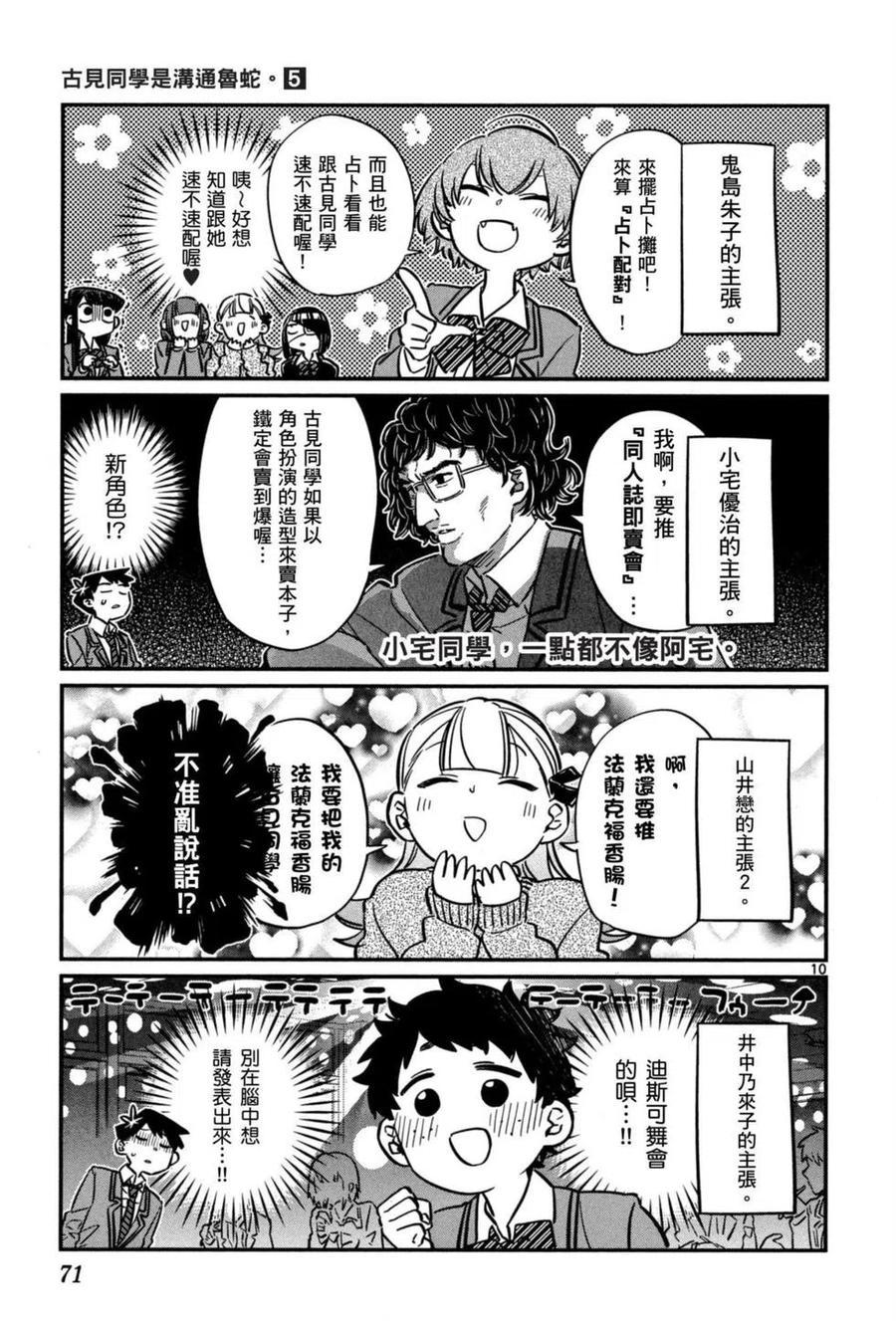 《古见同学是沟通鲁蛇。》漫画最新章节第05卷免费下拉式在线观看章节第【72】张图片