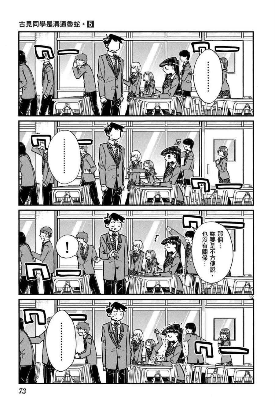 《古见同学是沟通鲁蛇。》漫画最新章节第05卷免费下拉式在线观看章节第【74】张图片