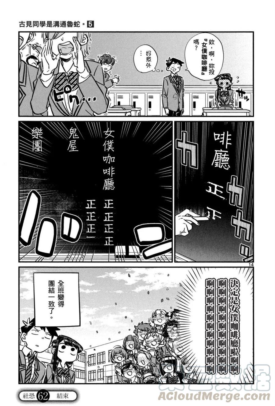 《古见同学是沟通鲁蛇。》漫画最新章节第05卷免费下拉式在线观看章节第【76】张图片