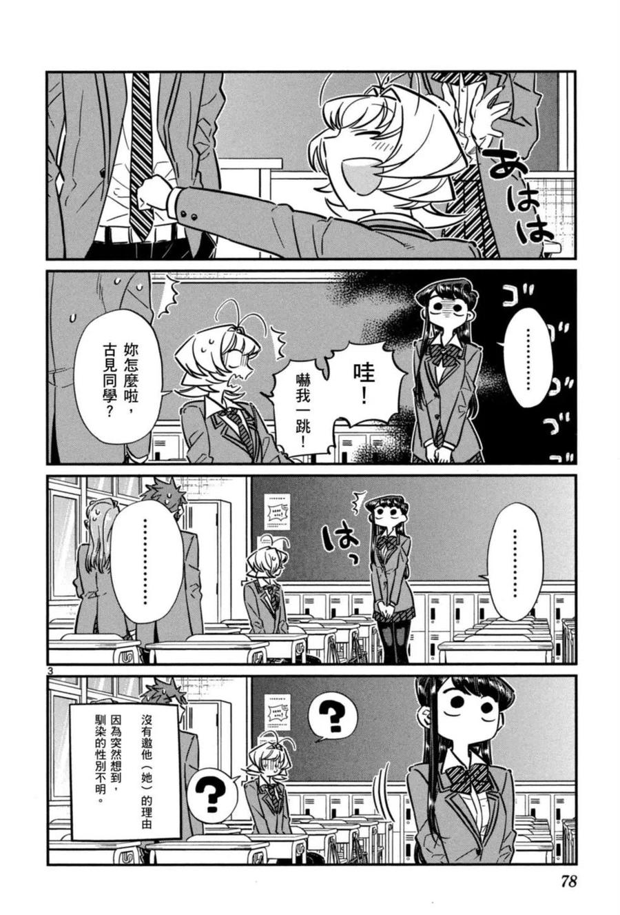 《古见同学是沟通鲁蛇。》漫画最新章节第05卷免费下拉式在线观看章节第【79】张图片