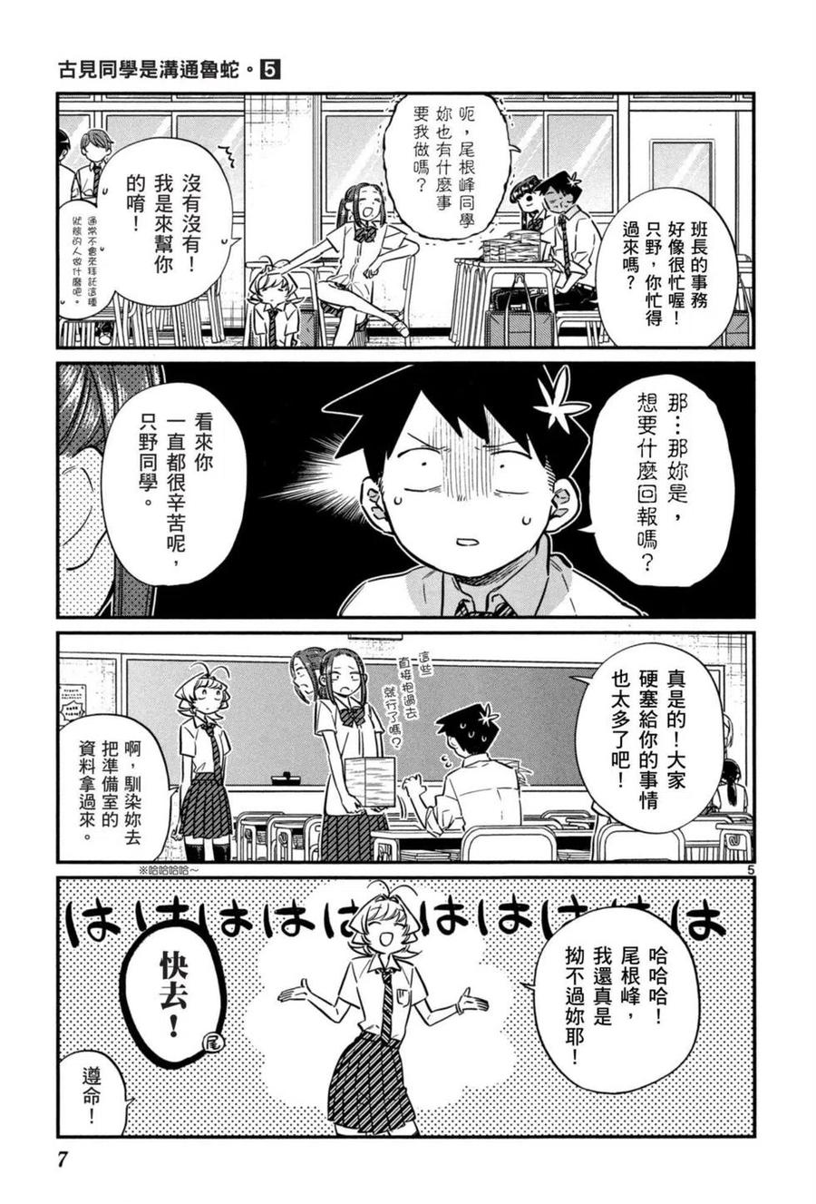 《古见同学是沟通鲁蛇。》漫画最新章节第05卷免费下拉式在线观看章节第【8】张图片