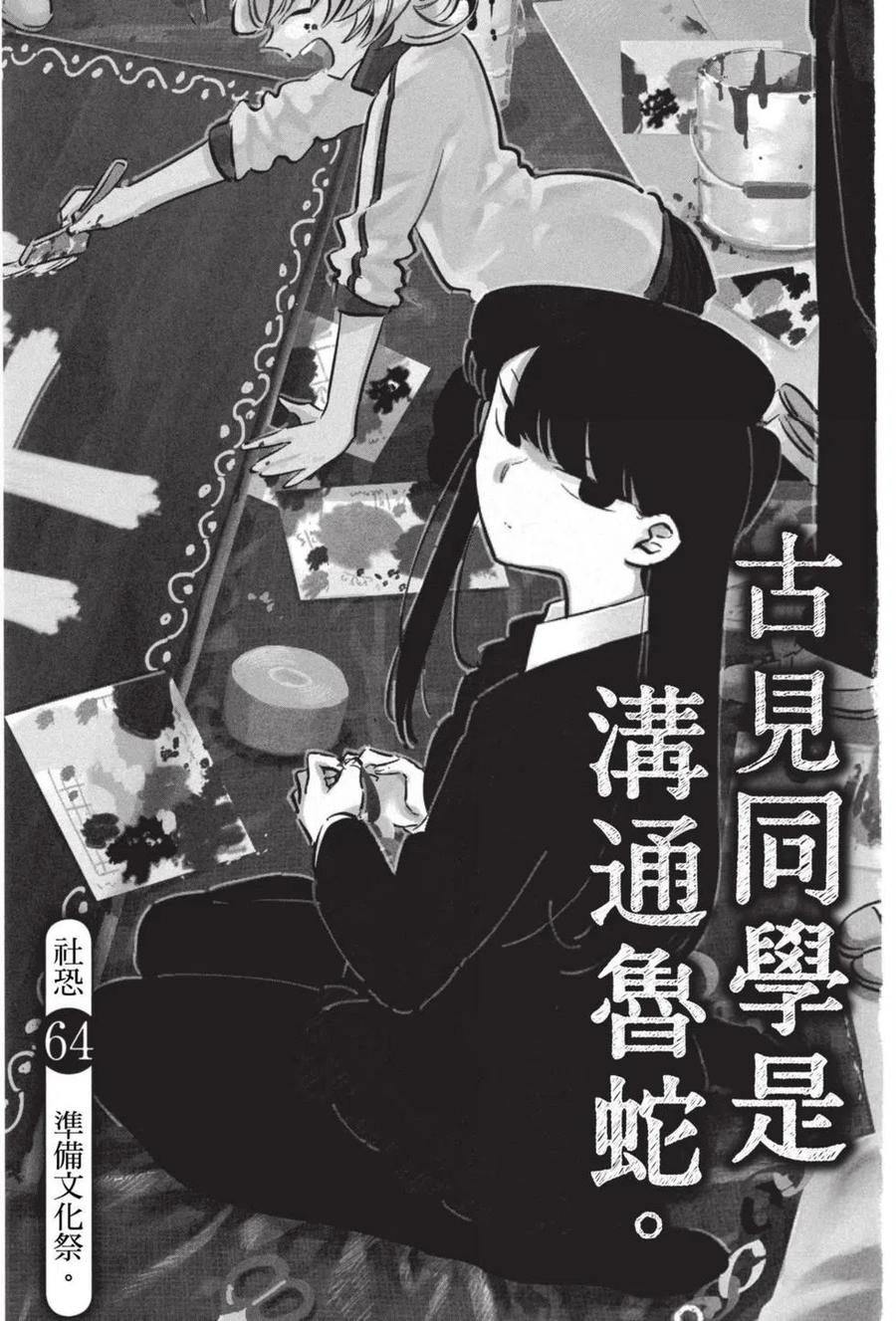 《古见同学是沟通鲁蛇。》漫画最新章节第05卷免费下拉式在线观看章节第【82】张图片