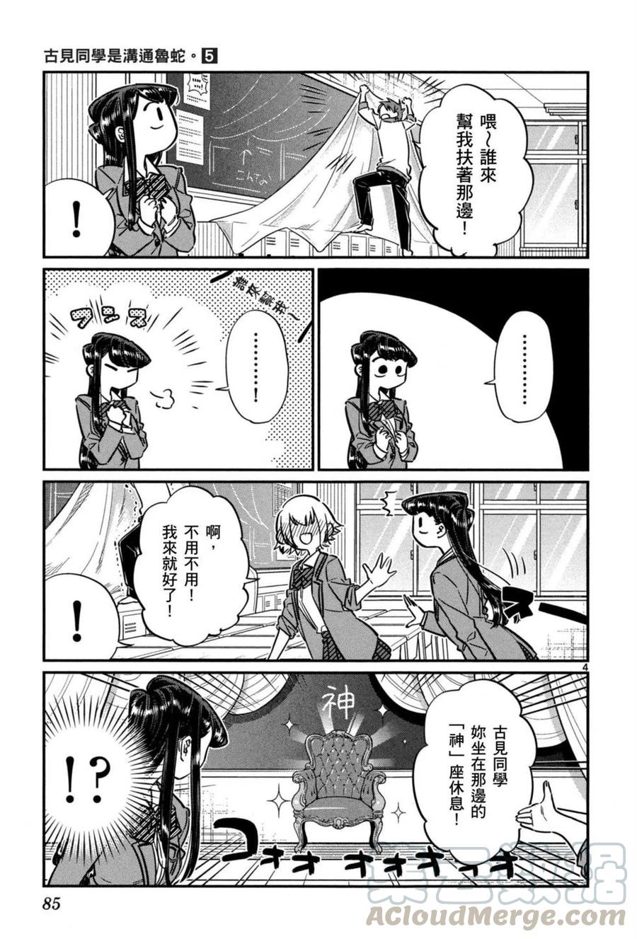 《古见同学是沟通鲁蛇。》漫画最新章节第05卷免费下拉式在线观看章节第【86】张图片