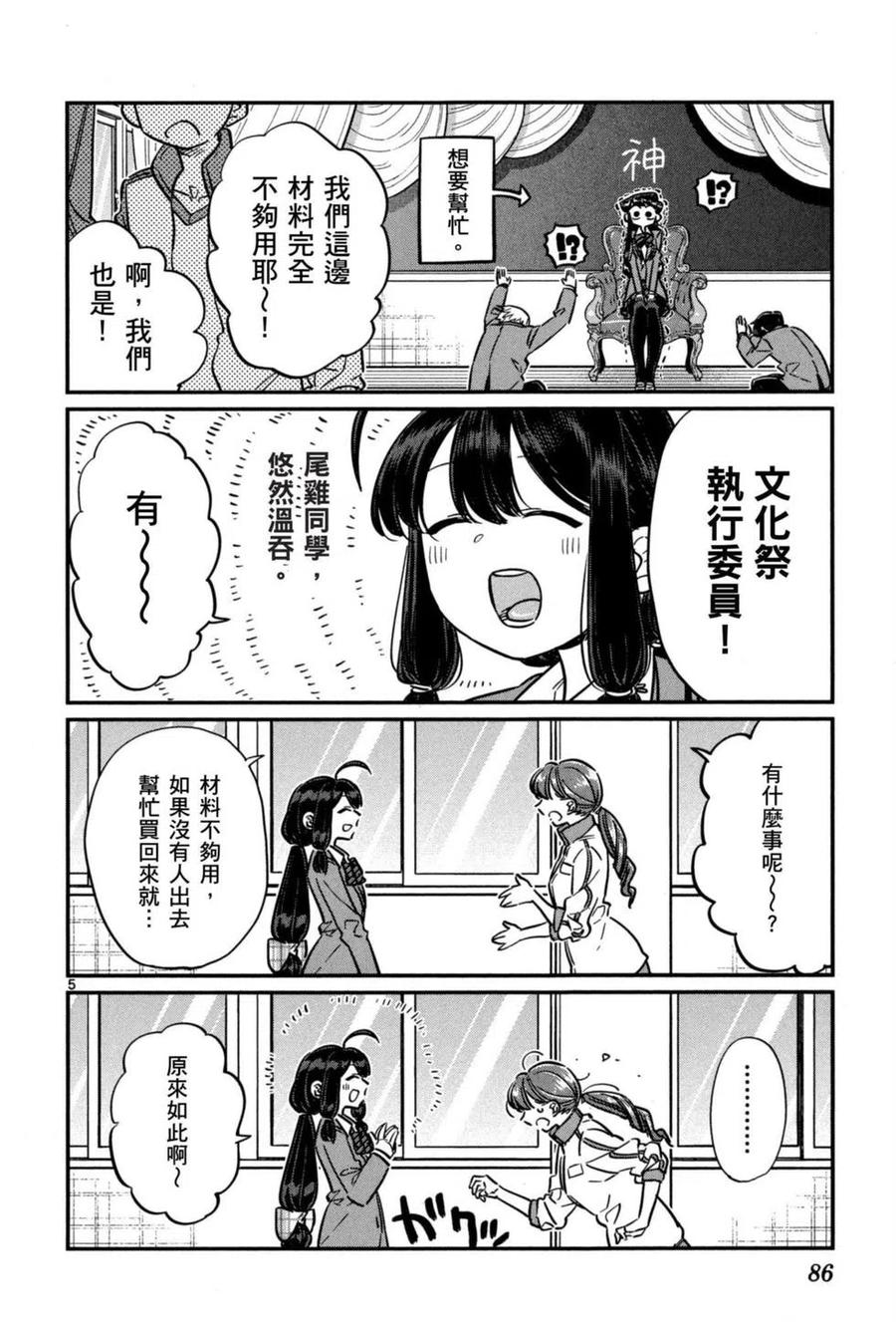 《古见同学是沟通鲁蛇。》漫画最新章节第05卷免费下拉式在线观看章节第【87】张图片