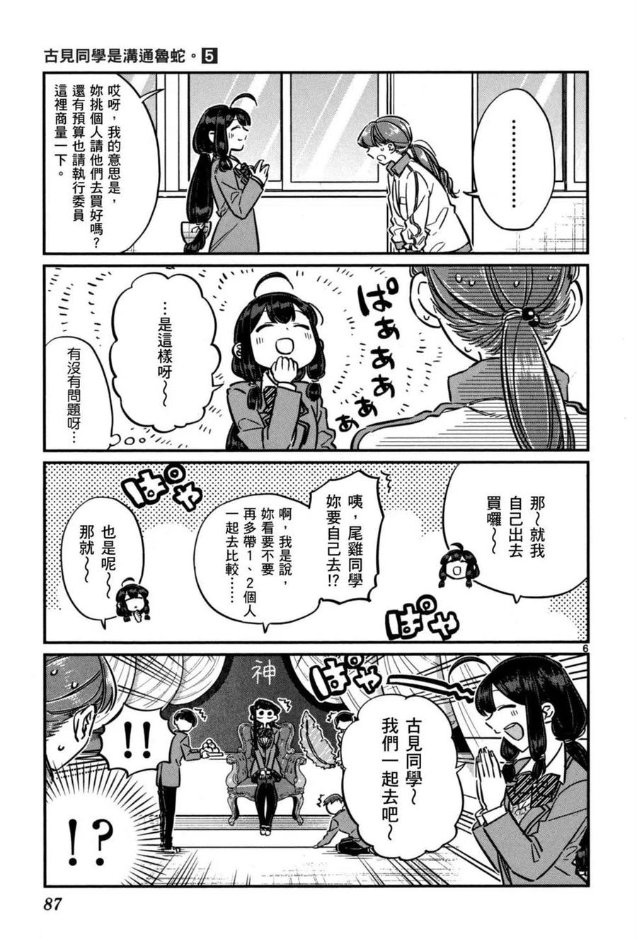 《古见同学是沟通鲁蛇。》漫画最新章节第05卷免费下拉式在线观看章节第【88】张图片