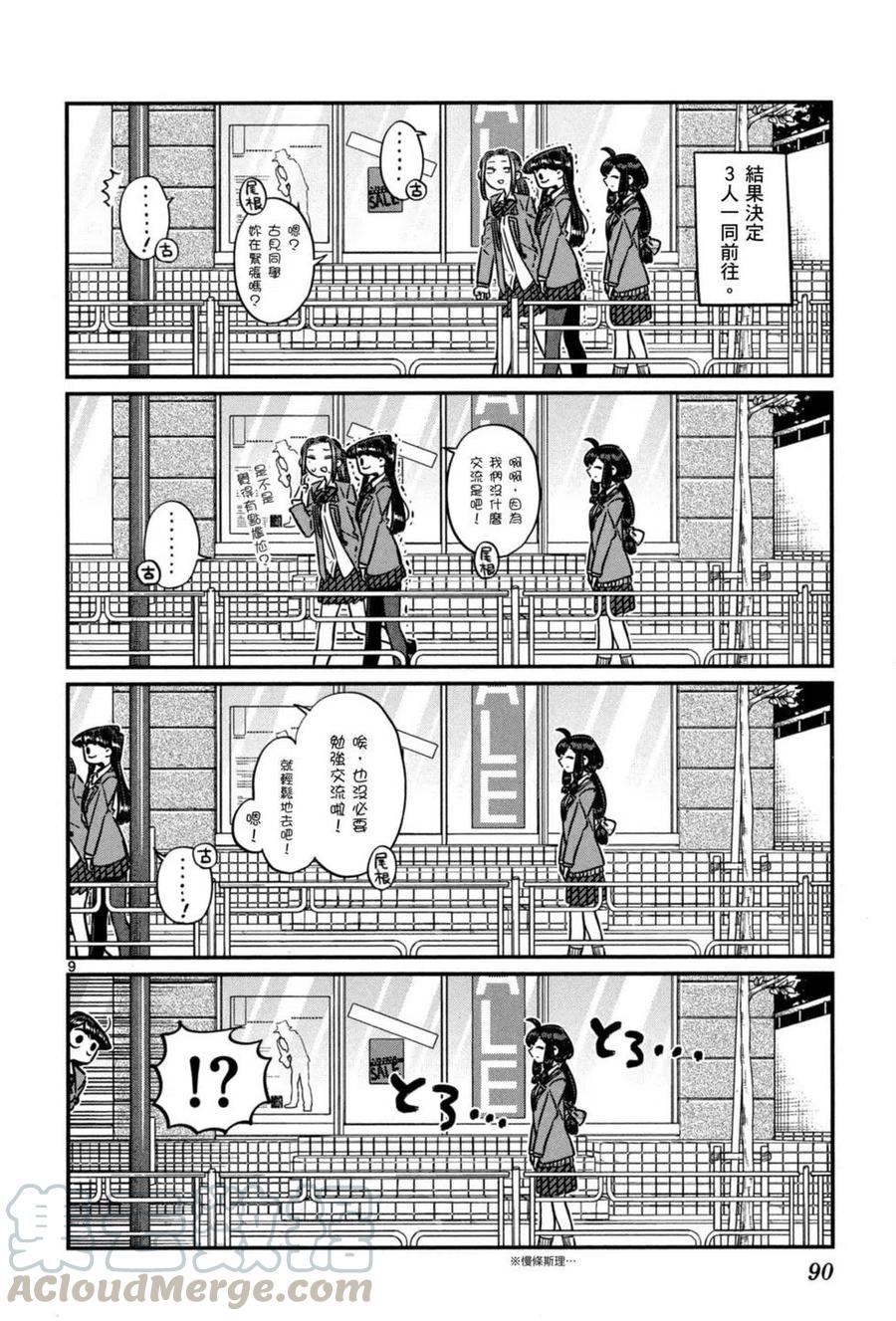 《古见同学是沟通鲁蛇。》漫画最新章节第05卷免费下拉式在线观看章节第【91】张图片