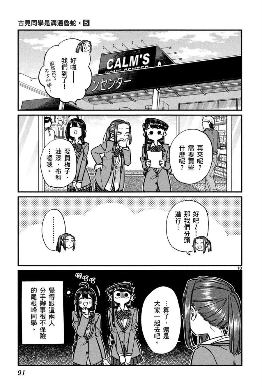 《古见同学是沟通鲁蛇。》漫画最新章节第05卷免费下拉式在线观看章节第【92】张图片