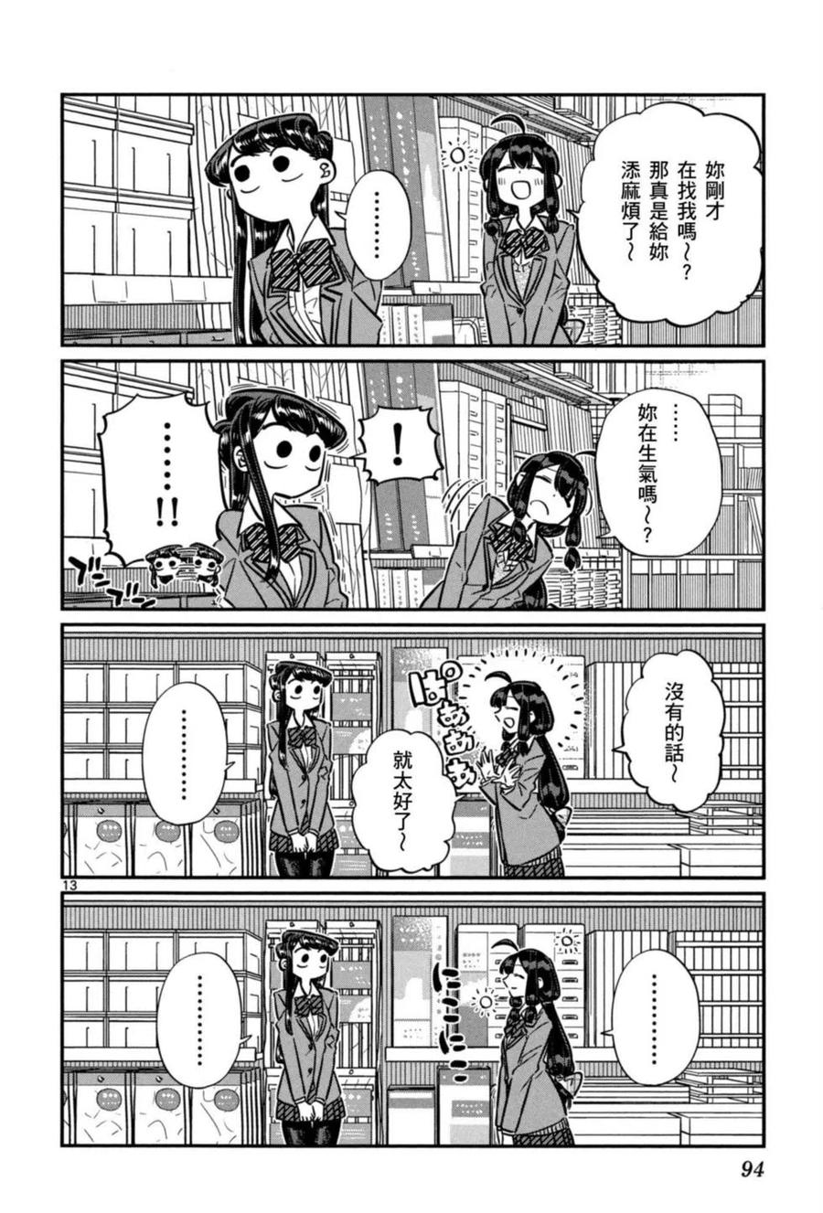 《古见同学是沟通鲁蛇。》漫画最新章节第05卷免费下拉式在线观看章节第【95】张图片