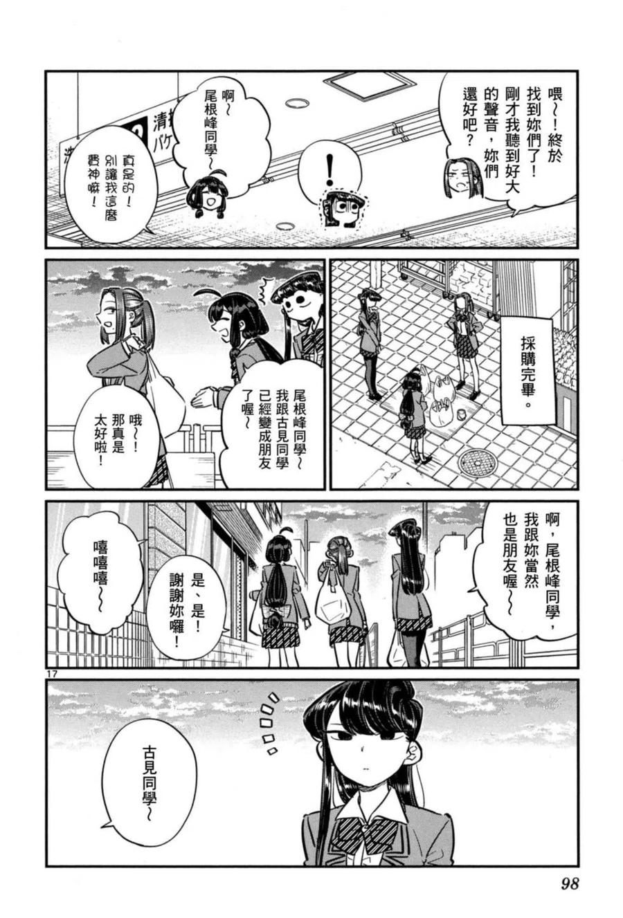 《古见同学是沟通鲁蛇。》漫画最新章节第05卷免费下拉式在线观看章节第【99】张图片