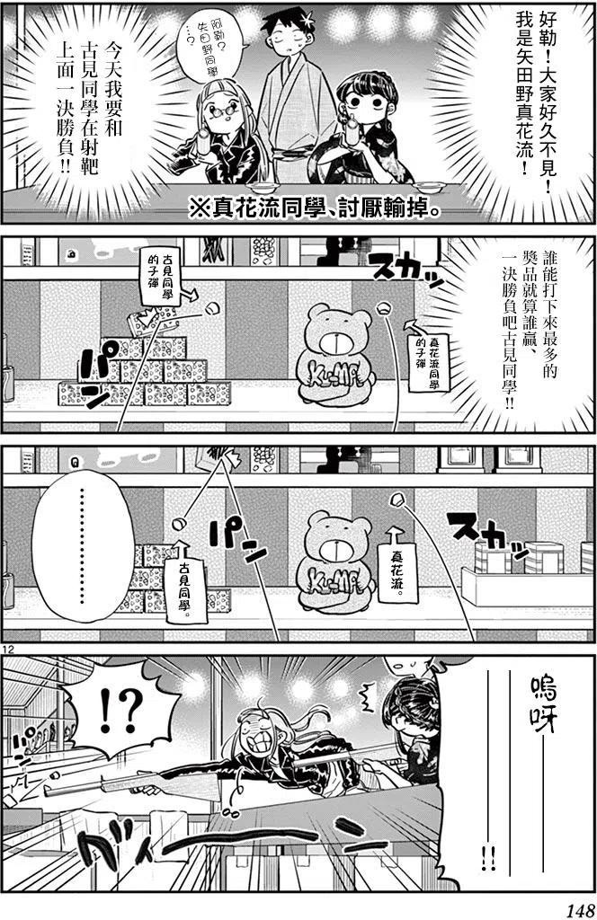 《古见同学是沟通鲁蛇。》漫画最新章节第46回免费下拉式在线观看章节第【12】张图片