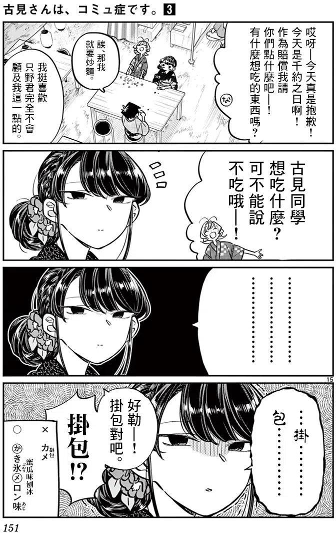 《古见同学是沟通鲁蛇。》漫画最新章节第46回免费下拉式在线观看章节第【15】张图片