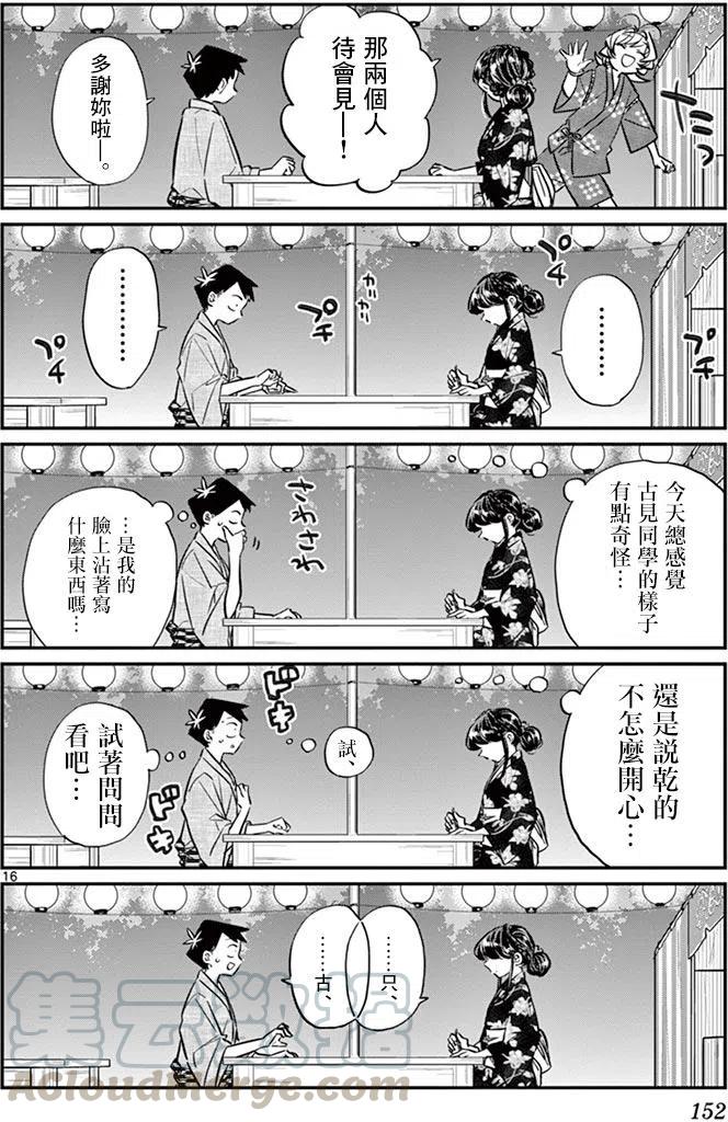 《古见同学是沟通鲁蛇。》漫画最新章节第46回免费下拉式在线观看章节第【16】张图片