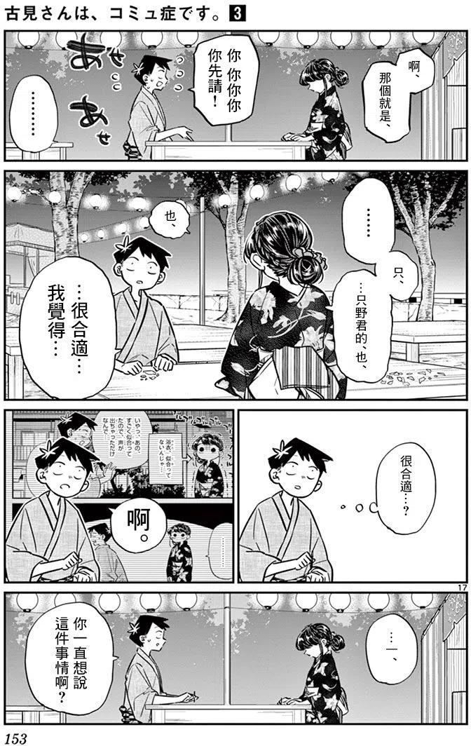 《古见同学是沟通鲁蛇。》漫画最新章节第46回免费下拉式在线观看章节第【17】张图片