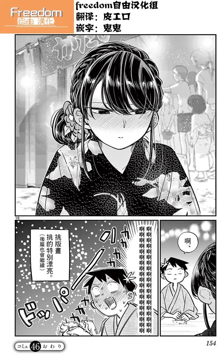 《古见同学是沟通鲁蛇。》漫画最新章节第46回免费下拉式在线观看章节第【18】张图片