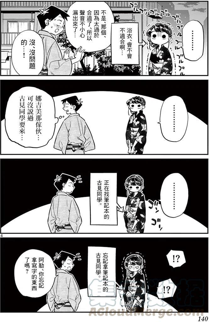 《古见同学是沟通鲁蛇。》漫画最新章节第46回免费下拉式在线观看章节第【4】张图片