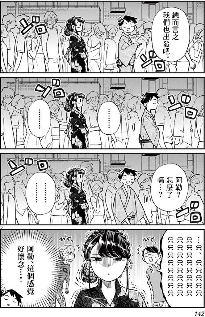 《古见同学是沟通鲁蛇。》漫画最新章节第46回免费下拉式在线观看章节第【6】张图片