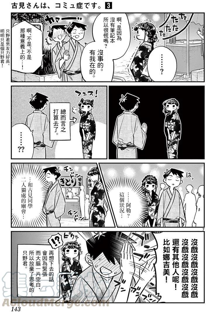 《古见同学是沟通鲁蛇。》漫画最新章节第46回免费下拉式在线观看章节第【7】张图片