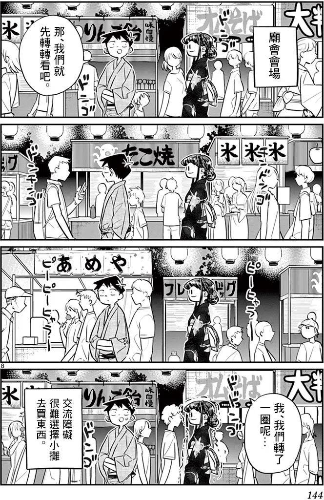 《古见同学是沟通鲁蛇。》漫画最新章节第46回免费下拉式在线观看章节第【8】张图片