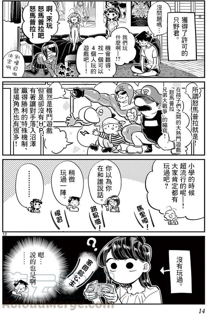 《古见同学是沟通鲁蛇。》漫画最新章节第48回免费下拉式在线观看章节第【16】张图片