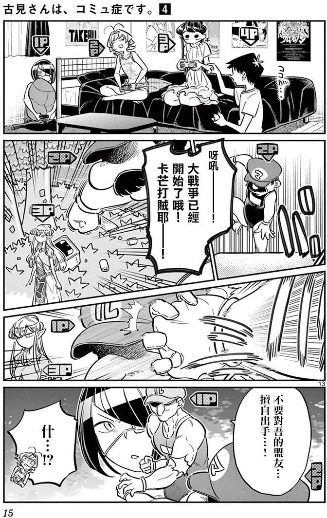 《古见同学是沟通鲁蛇。》漫画最新章节第48回免费下拉式在线观看章节第【17】张图片