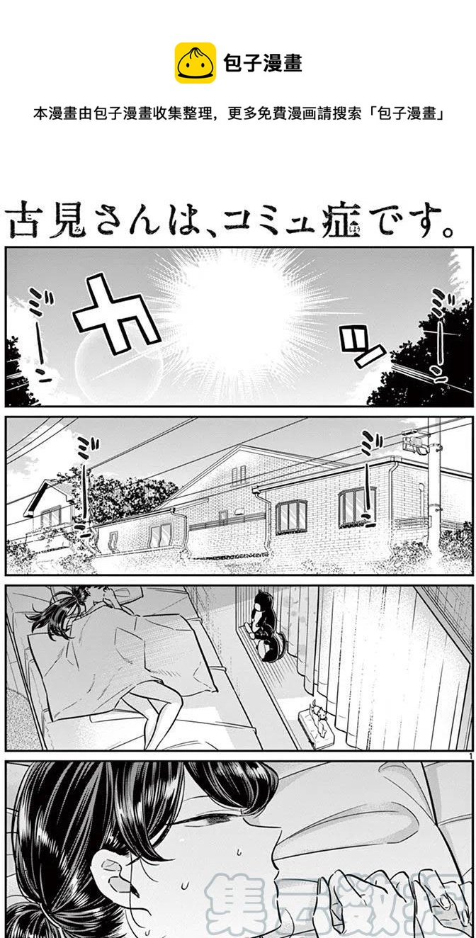 《古见同学是沟通鲁蛇。》漫画最新章节第49回免费下拉式在线观看章节第【1】张图片