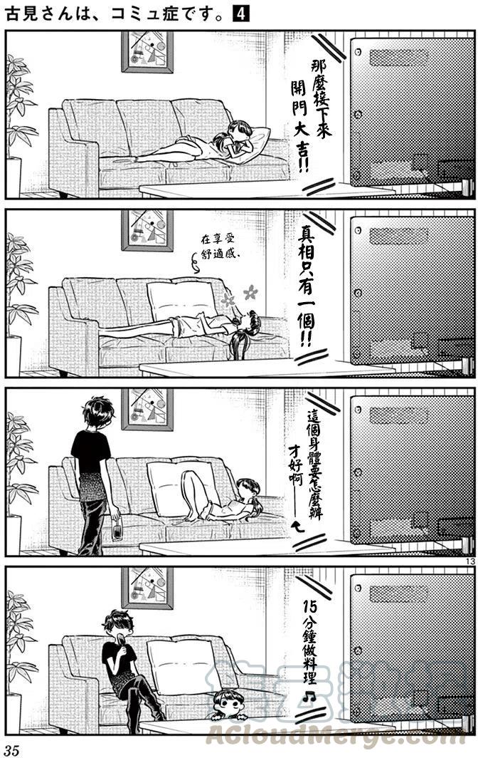 《古见同学是沟通鲁蛇。》漫画最新章节第49回免费下拉式在线观看章节第【13】张图片