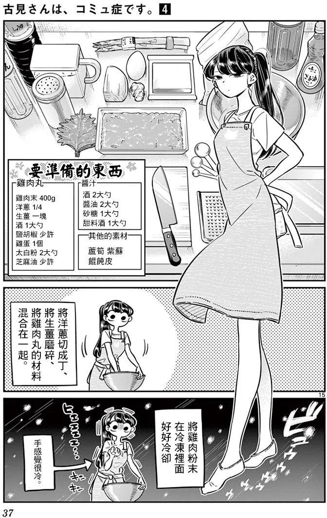 《古见同学是沟通鲁蛇。》漫画最新章节第49回免费下拉式在线观看章节第【15】张图片