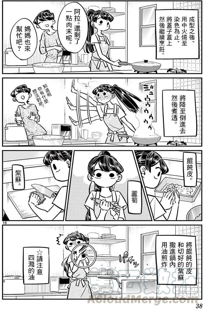 《古见同学是沟通鲁蛇。》漫画最新章节第49回免费下拉式在线观看章节第【16】张图片